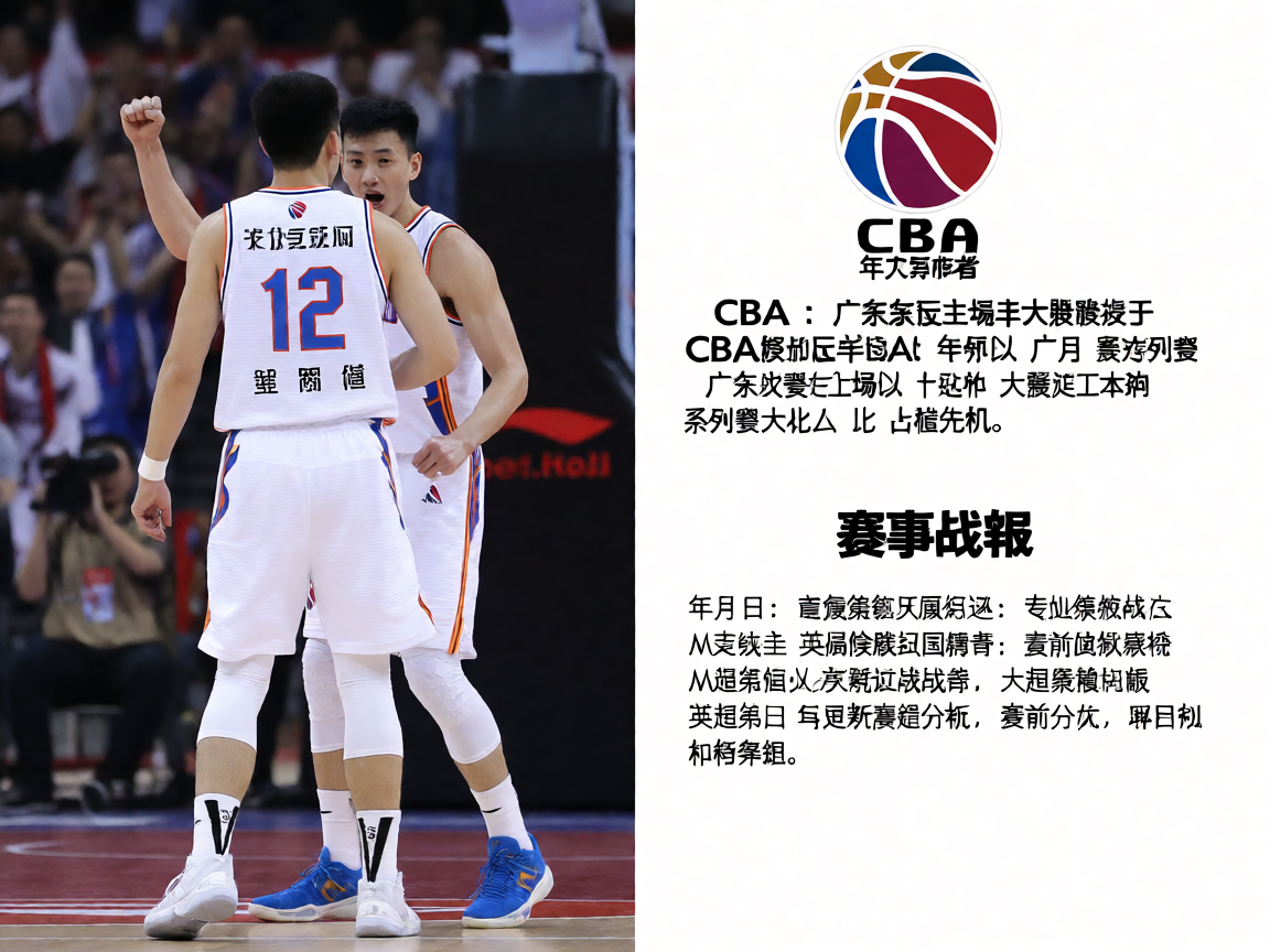 CBA比赛现场，广东宏远球员庆祝